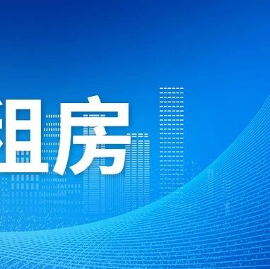 济南新一批公租房摇号排序即将开始！via 济南本地宝