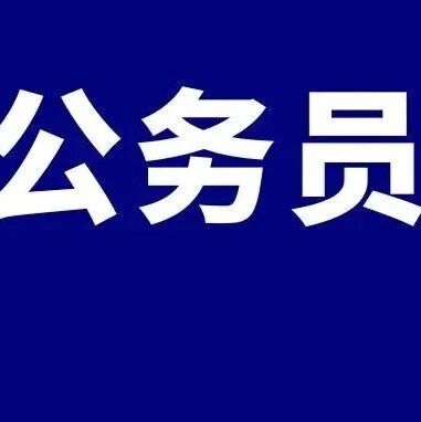 2026济南市市级机关公开遴选公务员岗位表！附报名安排→via 济南本地宝