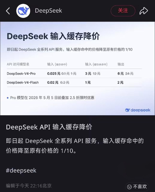 降至原有价格 1/10，DeepSeek API 输入缓存降价DeepSeek 官方宣布即日起全系 API 服务缓存命中价格降至原有价格的 1/10