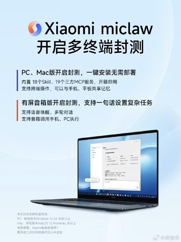 小米 miclaw 龙虾官宣开启 PC、Mac 和有屏音箱版小范围封测小米宣布 Xiaomi miclaw（“龙虾”）开启 PC、Mac 和有屏音箱版小范围封测，用户从 4 月 21 日上午 10 点起可在小米社区申请资格
