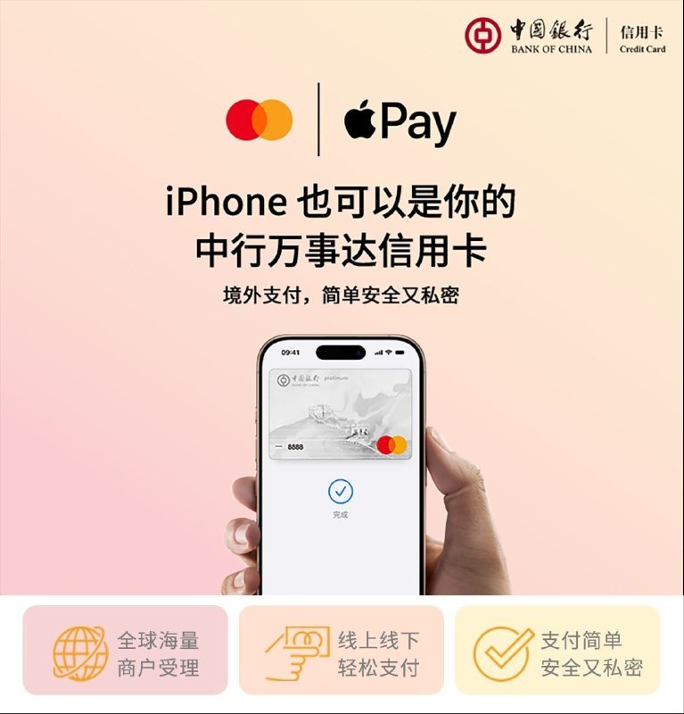 ↩️🖼 多家境内银行发行的万事达卡支持绑定到 Apple Pay科技圈🎗在花频道📮:多家银行发行的 Visa 卡新增支持绑定到 Apple Pay 持有中国工商银行、中国银行、中国农业银行、交通银行、招商银行、中信银行、平安银行、兴业银行发行的 Visa 信用卡，及中信银行发行的 Visa 借记卡的顾客，将卡片添加到 Apple 钱包 app 后即可使用 Apple Pay 进行跨境支付