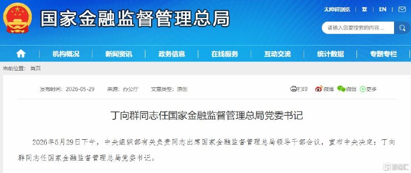 丁向群任国家金融监督管理总局党委书记金融监管总局迎来首位女“掌门”据国家金融监督管理总局网站，2026年5月29日下午，中央组织部有关负责同志出席国家金融监督管理总局领导干部会议，宣布中央决定：丁向群同志任国家金融监督管理总局党委书记