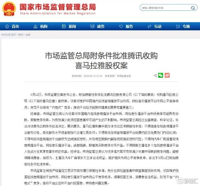 腾讯收购喜马拉雅股权获批附5项限制性承诺：不得提高在线音频播放平台服务价格等市场监管总局5月12日发布公告，附加限制性条件批准腾讯控股有限公司（以下简称腾讯）收购喜马拉雅公司（以下简称喜马拉雅）股权案