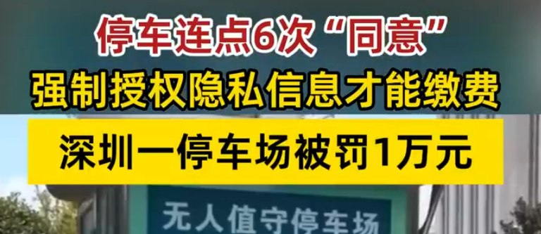 深圳一停车场连点6次同意才能缴费 涉事企业被罚1万元近日，深圳市监局曝光一批停车收费乱象，其中某地下停车场因强制要求车主连点6次同意才能缴费的操作，涉事企业已被罚款1万元
