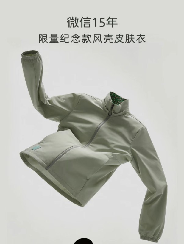 238元买不到 微信15周年限量皮肤衣开卖微信迎来15周年，官方推出了限量纪念款风壳皮肤衣，定价238元，属于无限绳结系列，仅限内部员工购买
