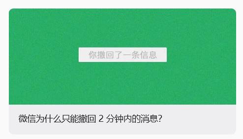 微信官方回应“为什么撤回只有 2 分钟”：因为现实里说错话一般也是马上纠正，时间太长再撤回，就容易变成“篡改聊天记录”了