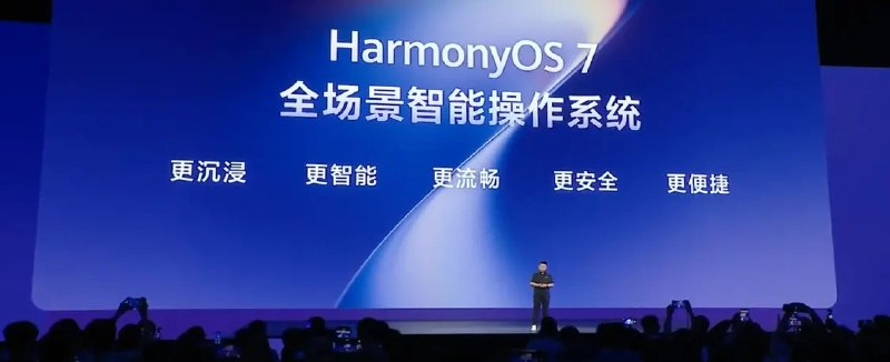华为发布HarmonyOS 7：鸿蒙空间计算+Agent架构演进6月12日，华为正式发布HarmonyOS 7全场景智能操作系统，主打“更沉浸、更智能、更流畅、更安全、更便捷”
