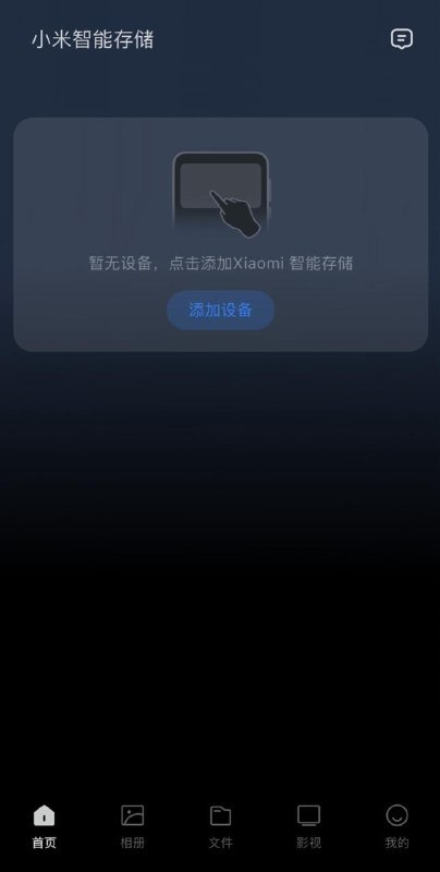 小米在苹果 App Store 上架了“小米智能存储”App，外界猜测这是在为首款 NAS 产品做准备
