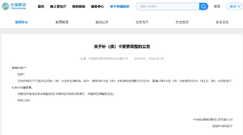 中国移动山东：5月7日起手机SIM卡补换卡将全部收费中国移动通信集团山东有限公司发布补（换）卡资费调整公告，明确自2026年5月7日起，该省范围内手机SIM卡补换卡业务将全面实行收费，不再提供免费办理服务