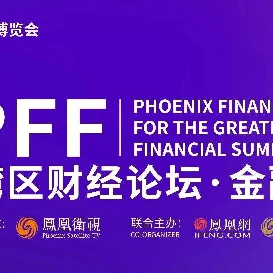 政商学界精英齐聚，共探AI赋能金融新范式——凤凰湾区财经论坛・金融峰会开幕在即via 凤凰网财经