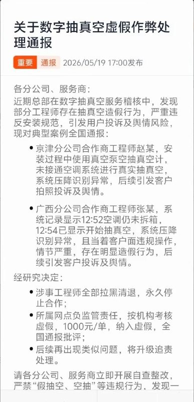 小米通报两起空调安装抽真空造假，涉事工程师被永久清退，网点每单罚1000元