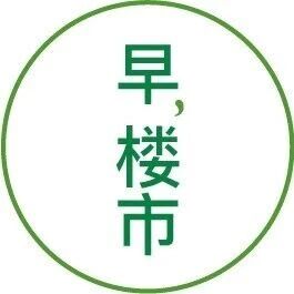楼市新周期要启动了？via 财经早餐