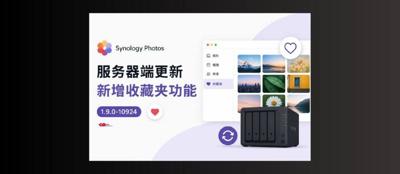 Synology Photos 服务器端更新，新增收藏夹功能Synology Photos 服务器端更新到 1.9.0-10924，网页版终于有了“收藏夹/最爱”功能，还顺带修了不少照片时间、HEIC 元数据之类的老问题