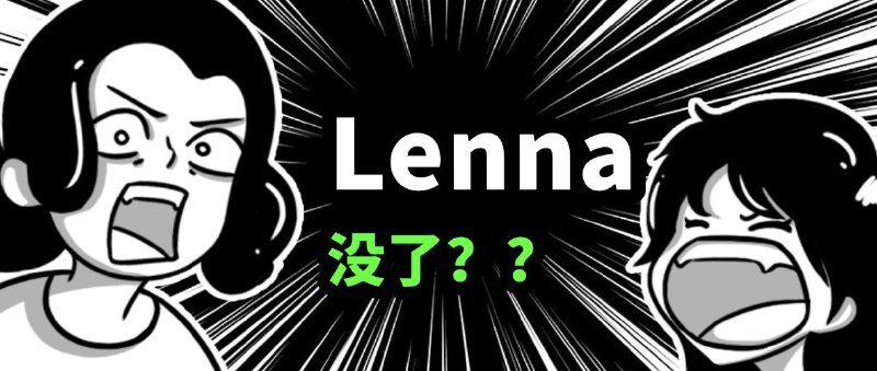 🖼 ▎ Lenna▎ Lenna亲爱的朋友们，怀着沉重的心情写下这封信，向大家告知一个艰难的决定
