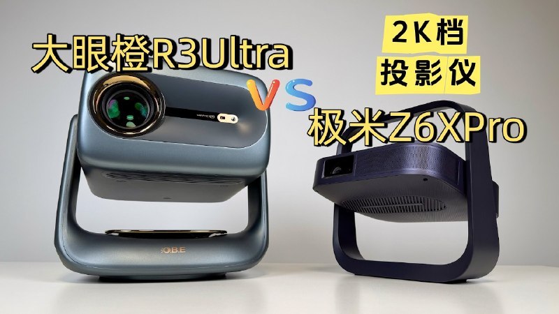 大眼橙r3ultra vs 极米z6xpro，只差100快，体验却差一代？热门家用投影仪正面对决