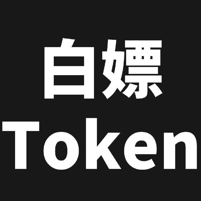 6 月底截止，Claude Code 免费白嫖 Qwen3.6，Token 无限量