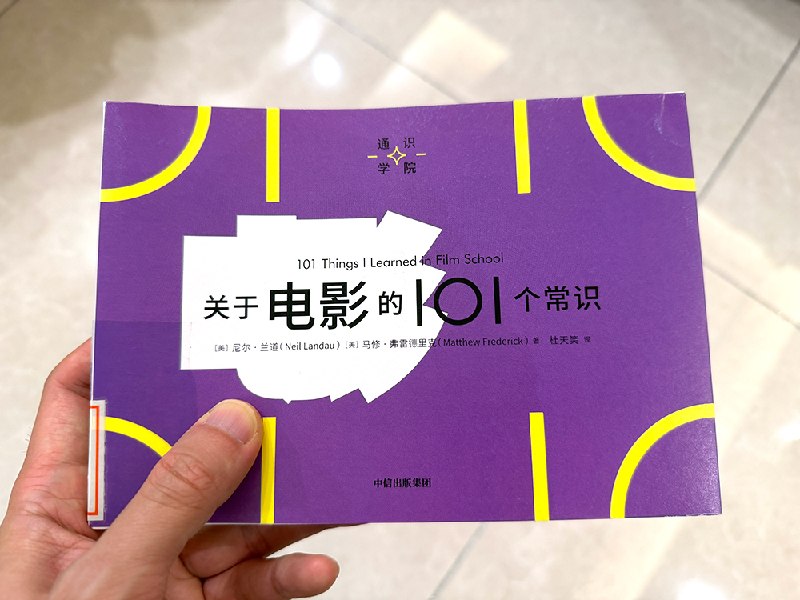 这本《关于电影的 101 个常识》不能教会你拍电影，但会给你更多一个视角在之前看了《关于产品设计的 101 个常识》之后，最近又看了《关于电影的 101 个常识》，这个“通识学院”系列还是相当有意思的