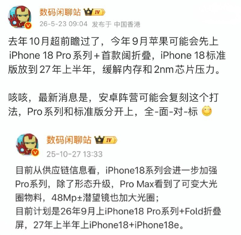 安卓或继续跟着苹果走苹果可能在 2026 年先发 iPhone 18 Pro 系列和首款折叠机，标准版 iPhone 18 要拖到 2027 年上半年