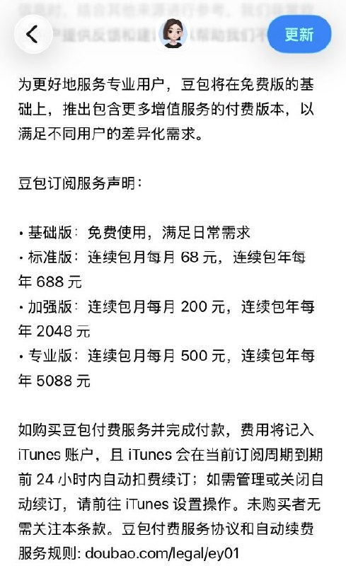 豆包计划新增付费订阅模式 主打生产力场景近日，豆包App Store页面出现付费版本服务声明