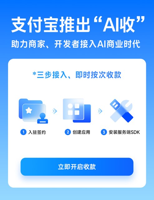 支付宝AI收正式上线 三步接入即时收款 0费率免费使用今日，支付宝正式上线“支付宝AI收”，帮助商家和个人开发者通过OpenClaw（俗称“龙虾”）这类AI Agent提供商业化服务，实现按调用即时收款