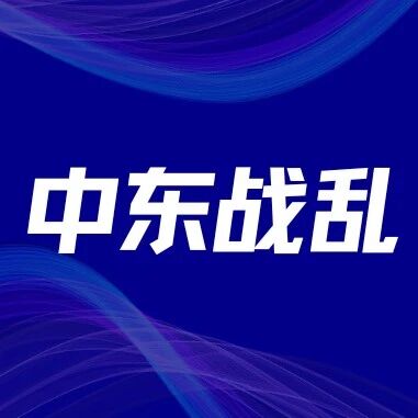 中东战火不断，我们的钱要放哪里？via 银探