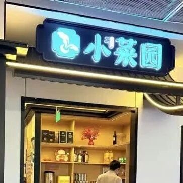 宣布退出外卖折扣后，小菜园赚得更多了via 界面新闻