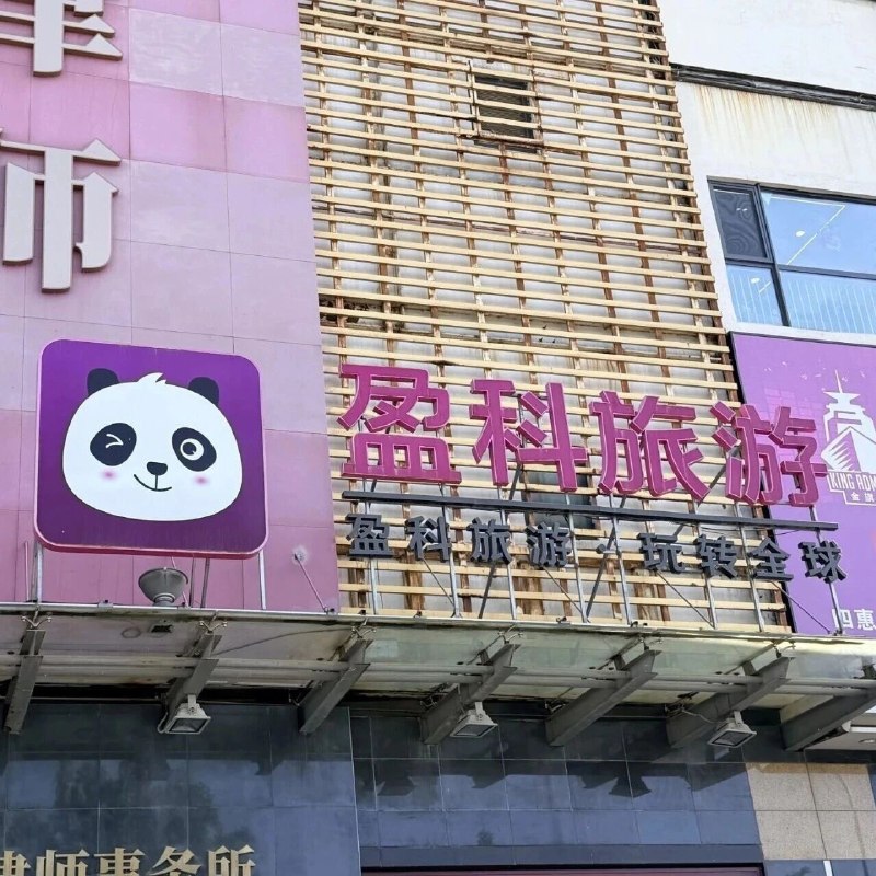 盈科旅游深陷“爆雷”质疑：号称营业部近3000家，总部办公室紧闭，敲门无人应答via 凤凰网财经