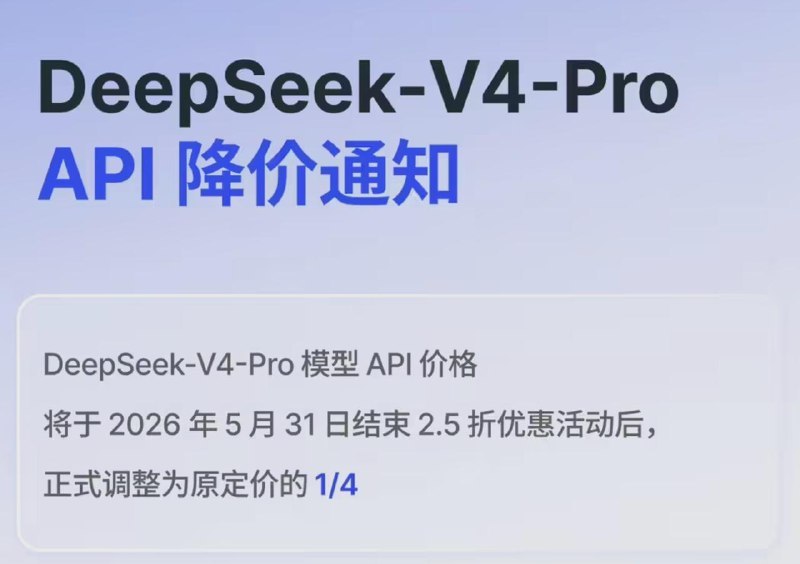 #互联网观察▎DeepSeek-V4-Pro API 宣布永久降价DeepSeek 官方今日宣布，DeepSeek-V4-Pro 模型 API 价格将在 2026 年 5 月 31 日结束 2.5 折优惠活动后，正式调整为原定价的 1/4
