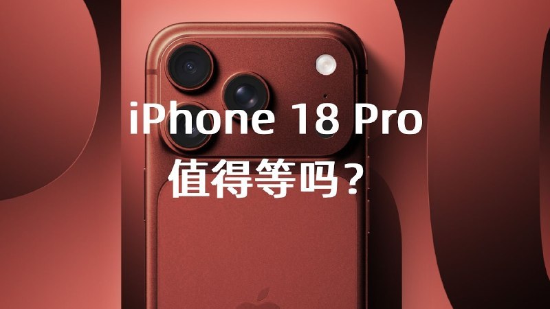 iPhone 18 Pro最新爆料完整信息：值得等吗？