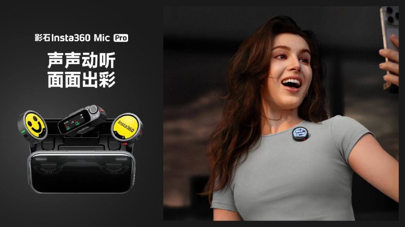 影石（Insta360）推出旗舰无线麦克风 Mic Pro主要亮点：彩色墨水屏：采用六色模组（黑、白、红、黄、蓝、绿），支持自定义图案、品牌标识、频道标志或发言人编号，AG+AR镀膜+康宁玻璃，阳光下清晰可见