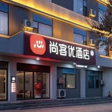 想做“酒店界的优衣库”，尚客优却难闯进高线市场？via 创业最前线
