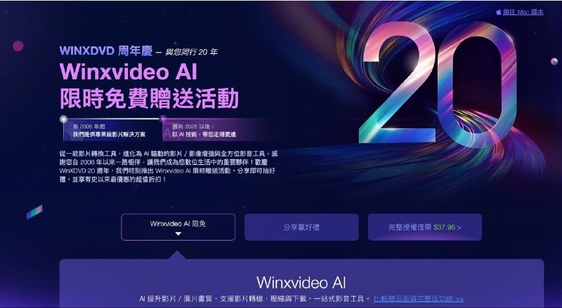Macxvideo/Winxvideo AI 正在做二十周年限免，填邮箱就能领注册码激活完整版本