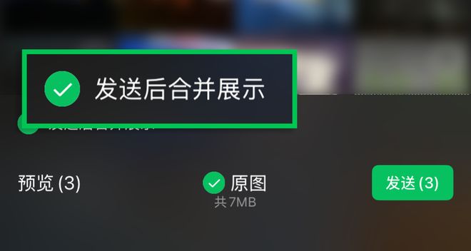 微信新功能 可以“合并发图”了6月11日，据微信派消息，微信聊天可以“合并发图”了