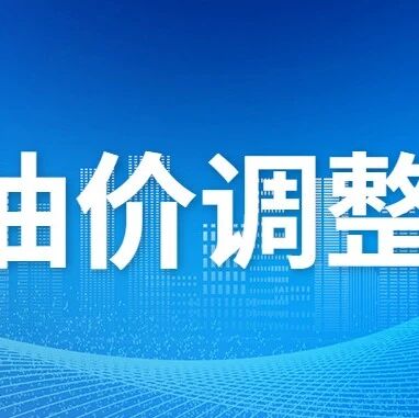 今晚下调！山东最新油价公布！via 济南本地宝