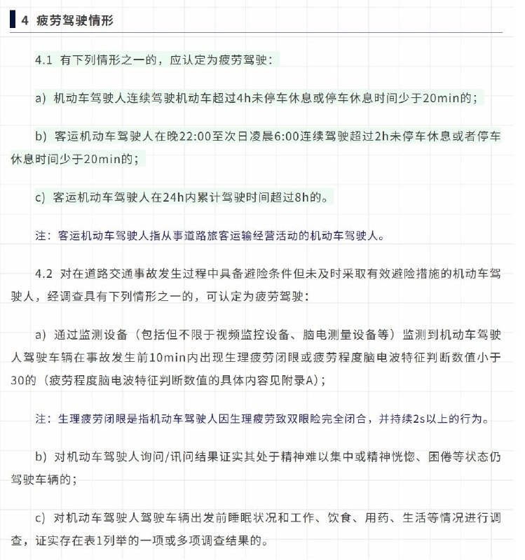 疲劳驾驶新规6月1日上线：开车4小时歇不够20分钟算违规近日，公安部发布的《机动车驾驶人疲劳驾驶认定规则》将于2026年6月1日起在全国统一实施，新规明确了疲劳驾驶量化认定标准，所有机动车驾驶人须严格遵守