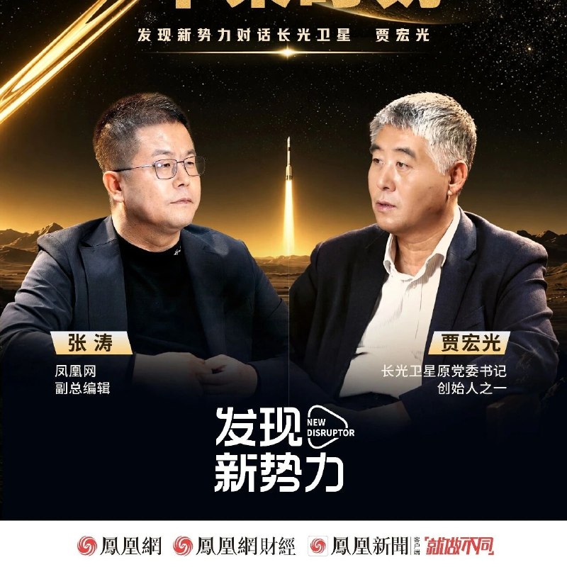 对话长光卫星贾宏光（完整版）：下个万亿产业，商业航天的“苹果时刻”即将到来via 凤凰网财经