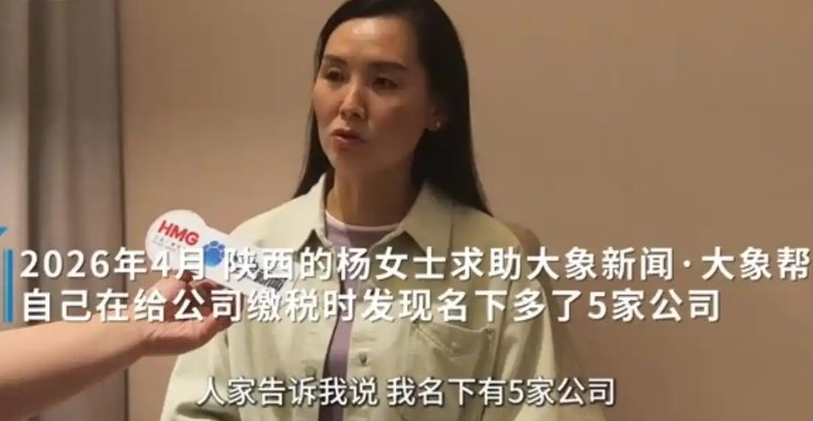 女子莫名当老板 没出过一分钱却成了五家公司的法人近日，成都市武侯区行政审批局通报，针对陕西宝鸡杨女士在不知情情况下被冒名注册5家公司一事，已联合公安、市场监管等部门成立调查组，根据调查结果依法依规处理