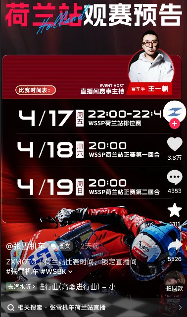 WSBK荷兰站今晚开战 张雪发视频预告国产三大品牌集体出征今日下午，张雪机车创始人张雪在社交平台发布视频，预告WSBK荷兰站马上就要开始，并介绍WSBK荷兰站观赛时间