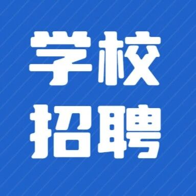【事业单位】济南4所学校招聘！via 济南本地宝