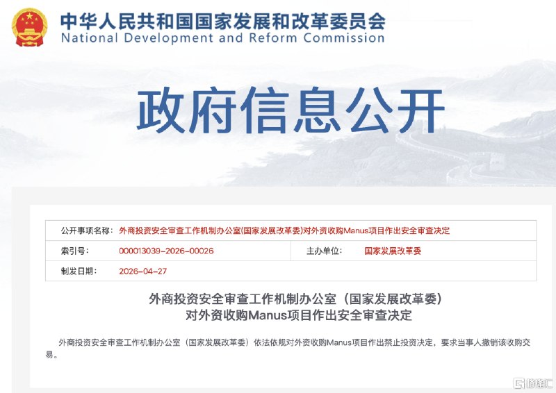 国家发改委：禁止外资收购Manus项目，要求撤销交易要求当事人撤销收购交易据国家发改委4月27日消息，外商投资安全审查工作机制办公室(国家发展改革委)依法依规对外资收购Manus项目作出禁止投资决定，要求当事人撤销该收购交易