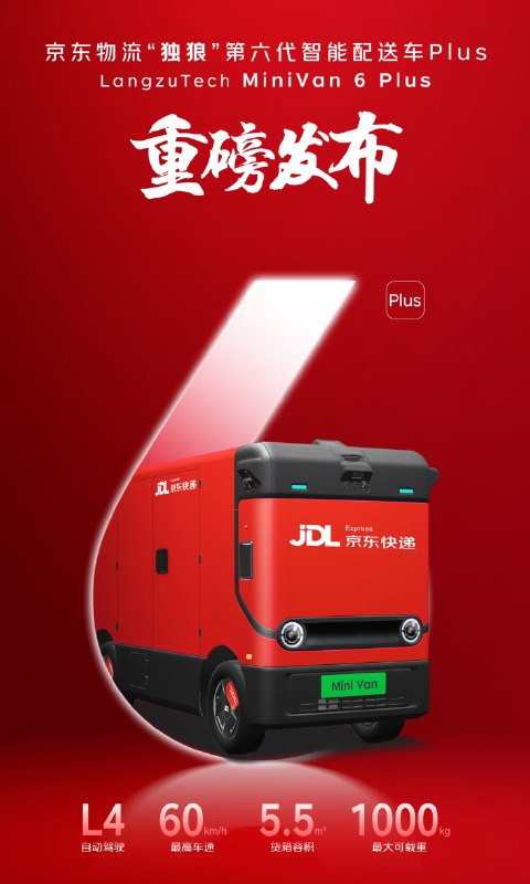 载重1吨+L4级自动驾驶 京东发布“独狼”第六代智能配送车Plus版在第十六届中国国际道路交通安全产品博览会上，京东物流正式推出“独狼”第六代智能配送车Plus版