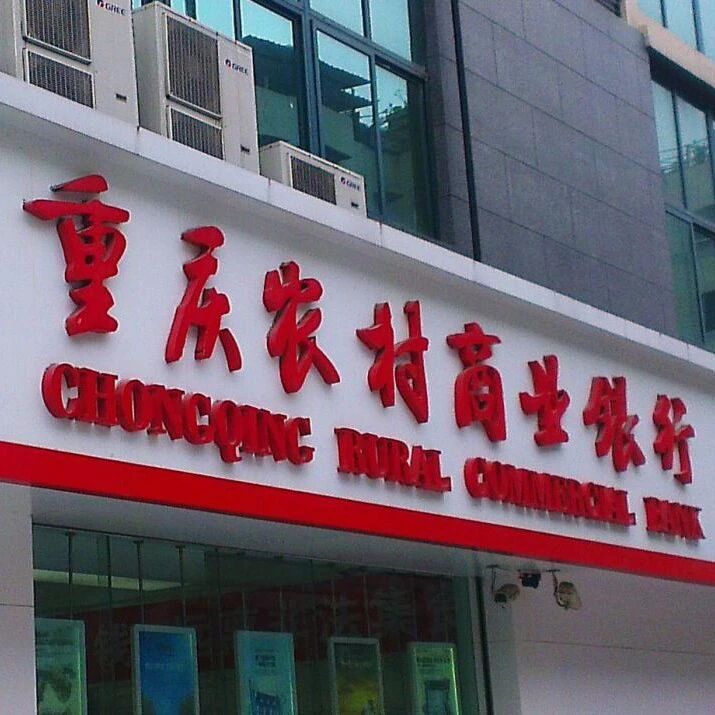 渝农商行“反向讨薪”290万元 员工人均薪酬近40万via 凤凰网财经