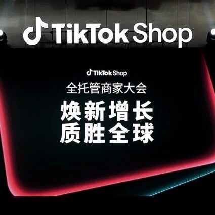 告别低价竞争，TikTok Shop全托管押注"质胜全球"via 界面新闻