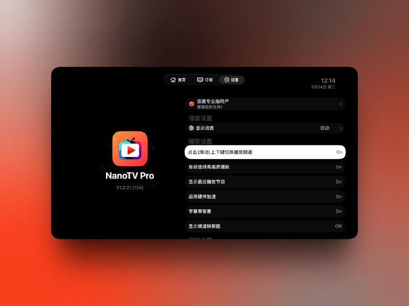 🚀 NanoTV tvOS 发布 1.2.21 (build 134)1. ❇️ 界面优化：tvOS 支持上下键 (点击或者上下滑动) 切换频道. (注：需要在设置里面打开此功能）2. ❇️ 界面优化：tvOS 支持自动隐藏EPG节目单3. ❇️ 界面优化：tvOS 频道信息窗口显示 (注：在上下键开启后，此功能键为右键或向右滑动）