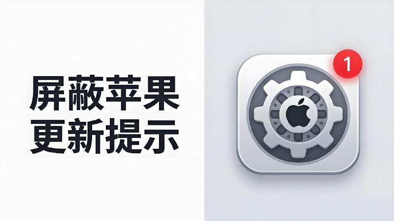 🖼 ▎Nugget▎Nugget除了之前发的去除更新提示的方法，有股东投稿，似乎Nugget也可以达到差不多的效果，同时还能去除更新的小红点