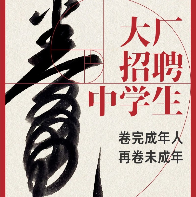 大厂们开抢“中学生”，AI时代“学历贬值”via 财经早餐