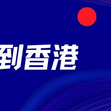 突破5万美元！内地汇款到香港4大方法，又快又省钱！via 银探