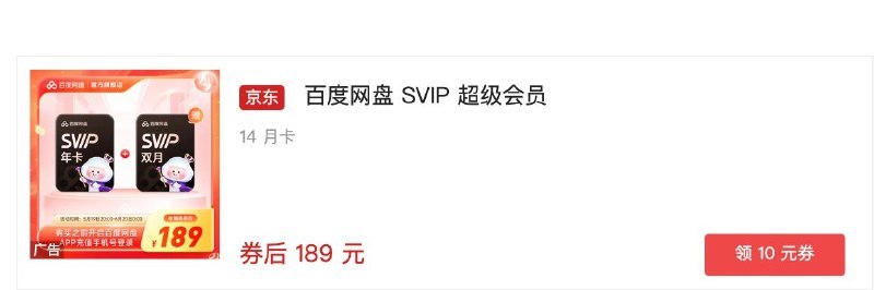 百度网盘超级会员年卡现券后189元，限时加赠2个月，共14个月，折合每月约13.5元，算是年内新低，没想到还挺划算