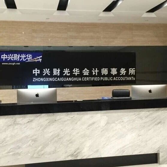 16名注册会计师受警告，财政部对中兴财光华作出重罚via 界面新闻