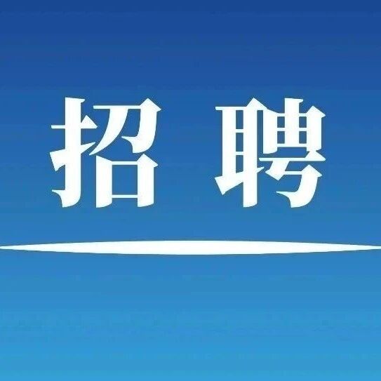 中国铁路济南局、济钢集团最新招聘！via 济南本地宝